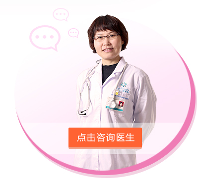 点击咨询医生