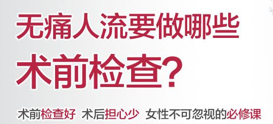 杭州人流前检查做什么检查？